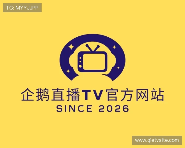了解企鹅直播TV官方网站