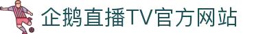 企鹅直播TV - 高清游戏直播、体育赛事、电竞赛事、娱乐直播平台